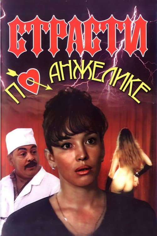 Страсти по Анжелике (1993) poster