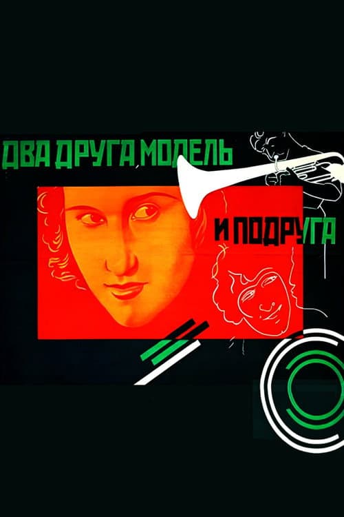 Два друга, модель и подруга (1928) poster