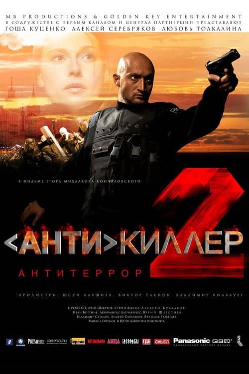 Антикиллер 2: Антитеррор (2003) poster
