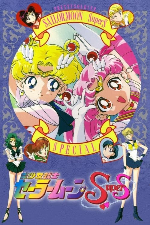 美少女戦士セーラームーンSuperS スペシャル! (1995) poster