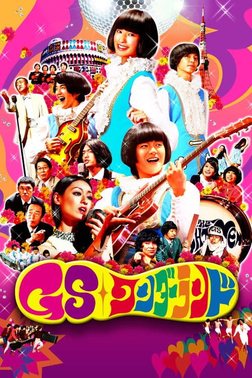 GSワンダーランド (2008) poster