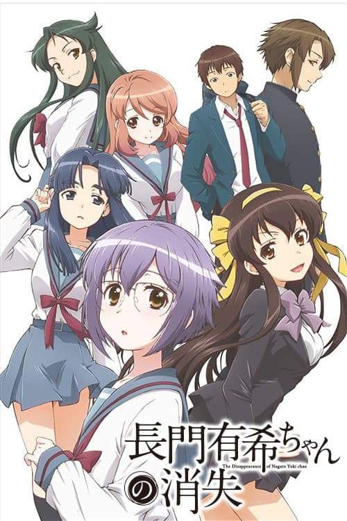 長門有希ちゃんの消失 (2015) poster