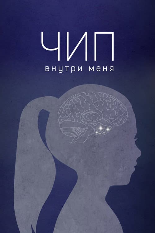 Чип внутри меня (2022) poster