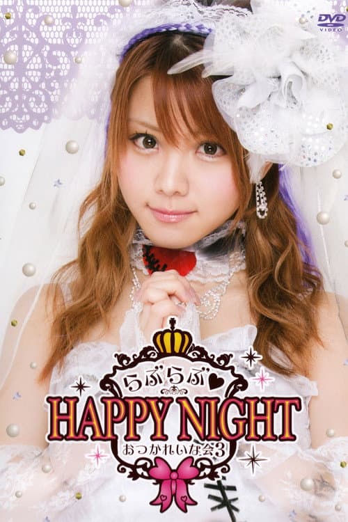 田中れいな バースデーイベント おつかれいな会3 ～らぶらぶ♡HAPPY NIGHT～ (2014) poster