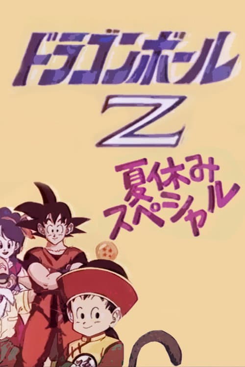 ドラゴンボールZ 極限バトル!!三大 超 スーパー サイヤ人 スペシャル (1992) poster