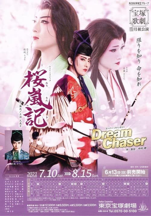 桜嵐記 / Dream Chaser (2021) poster