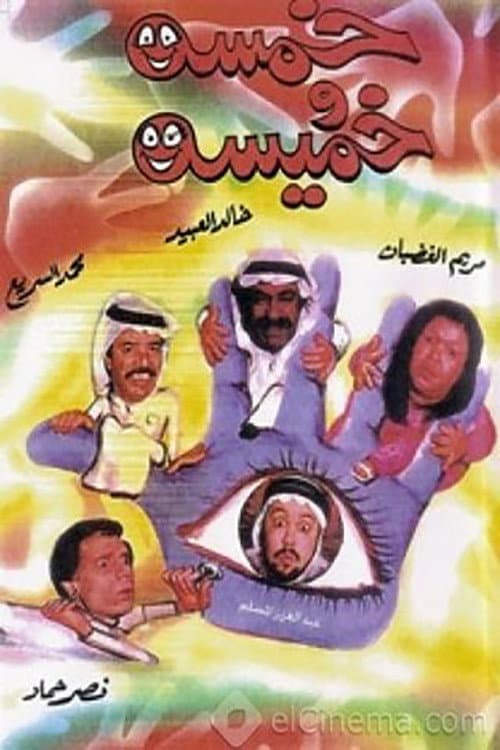 Khamsa Wa Khmisa (1993) poster