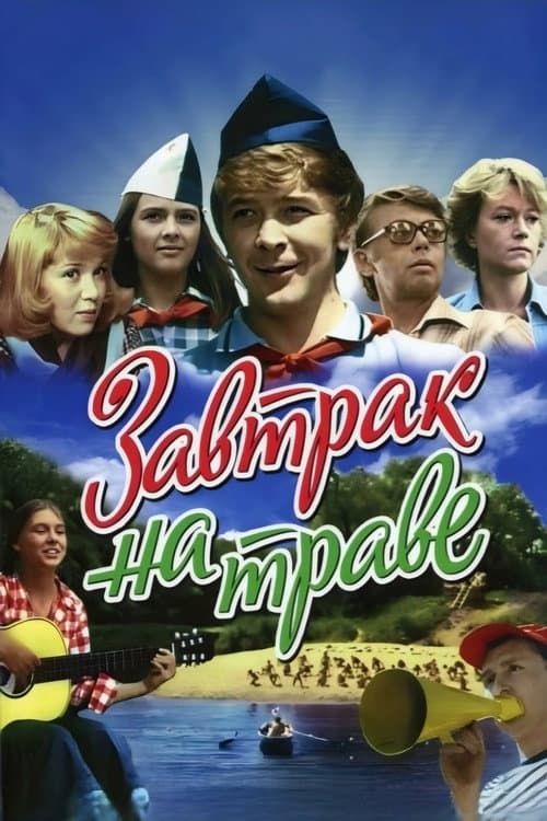 Завтрак на траве (1979) poster