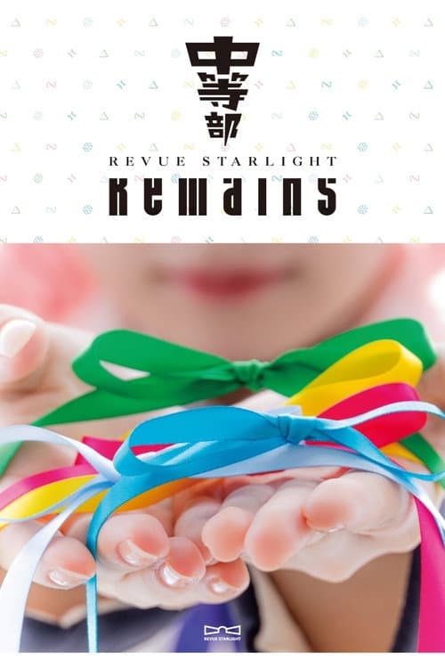 少女☆歌劇 レヴュースタァライト ―The STAGE 中等部― Remains (2024) poster