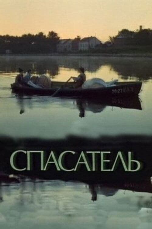Спасатель (1980) poster