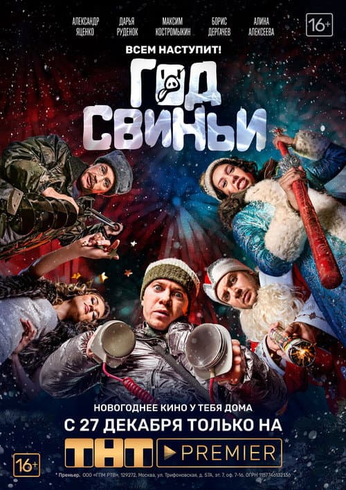 Год свиньи (2018) poster