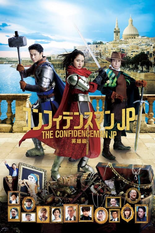 コンフィデンスマンJP 英雄編 (2022) poster