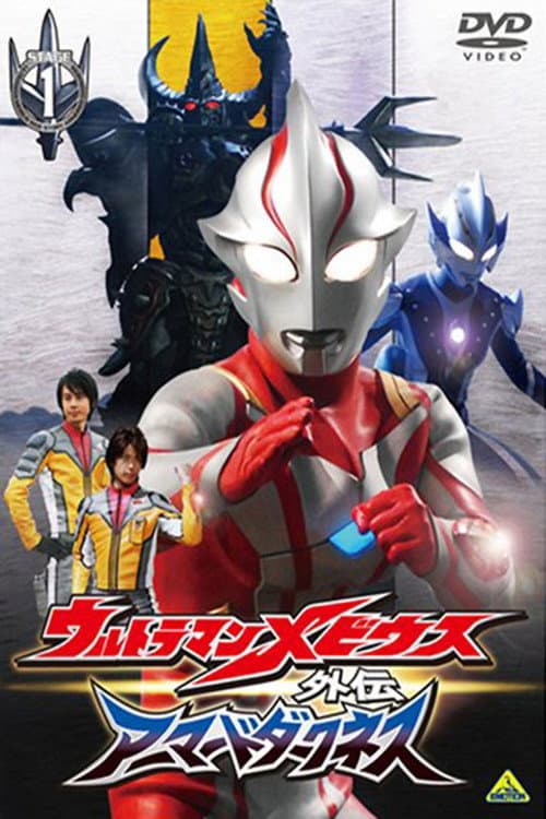 ウルトラマンメビウス外伝 アーマードダークネス STAGE1 滅びの遺産 (2008) poster