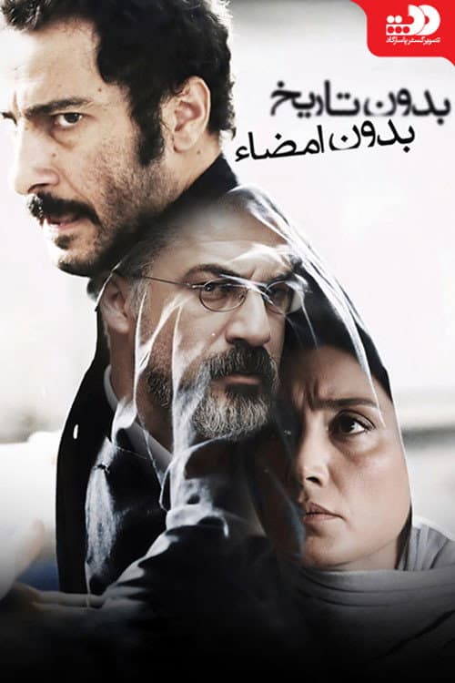 Bedoune Tarikh, Bedoune Emza (2017) poster