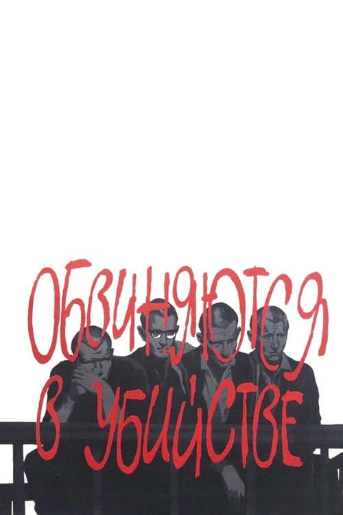 Обвиняются в убийстве (1969) poster