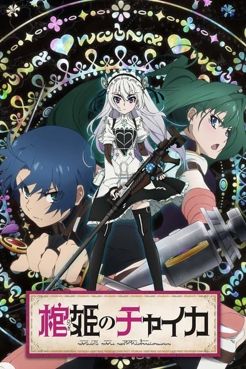 棺姫のチャイカ (2014) poster