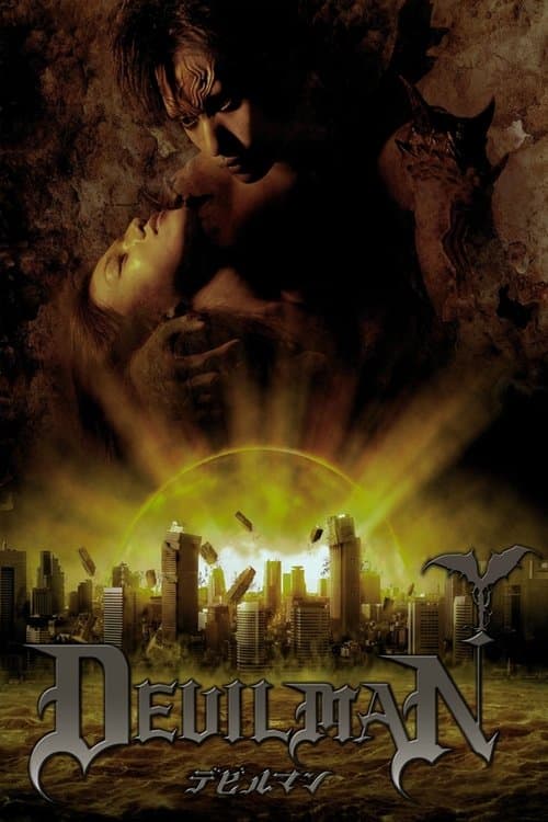 デビルマン (2004) poster