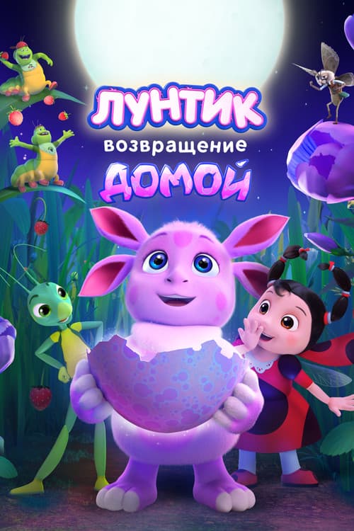 Лунтик. Возвращение домой (2024) poster