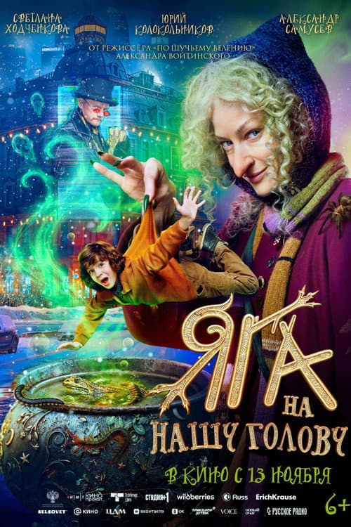 Яга на нашу голову (2025) poster