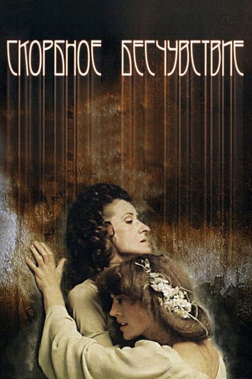 Скорбное бесчувствие (1987) poster