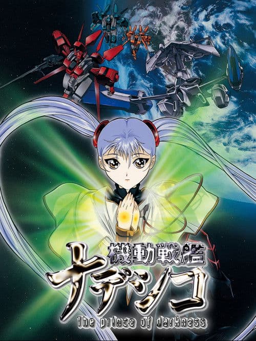 機動戦艦ナデシコ -The prince of darkness- (1998) poster