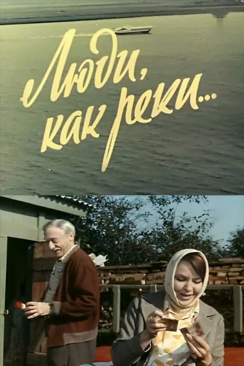 Люди, как реки... (1969) poster