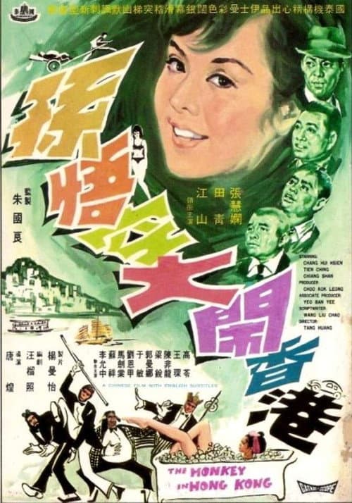 Sun Wu Kong da nao Xianggang (1969) poster