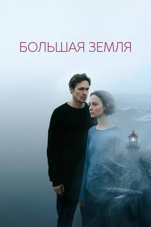 Большая земля (2026) poster