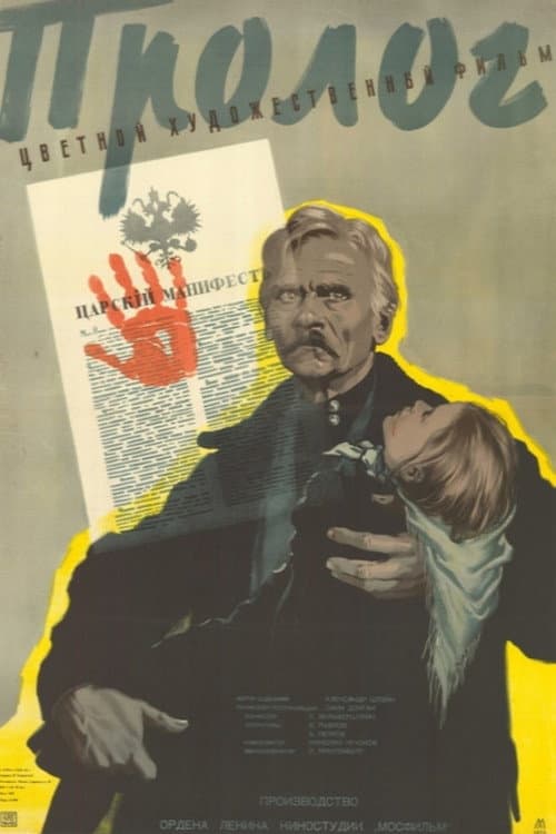 Пролог (1956) poster