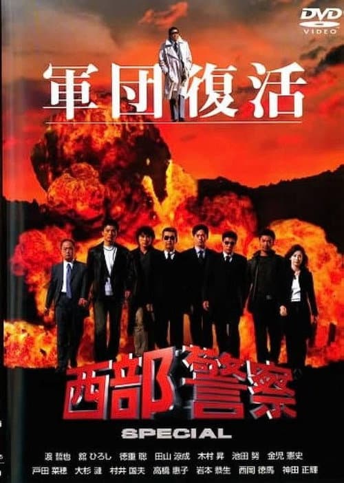 西部警察 SPECIAL (2004) poster