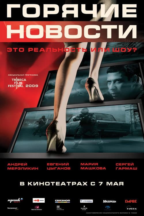 Горячие новости (2009) poster