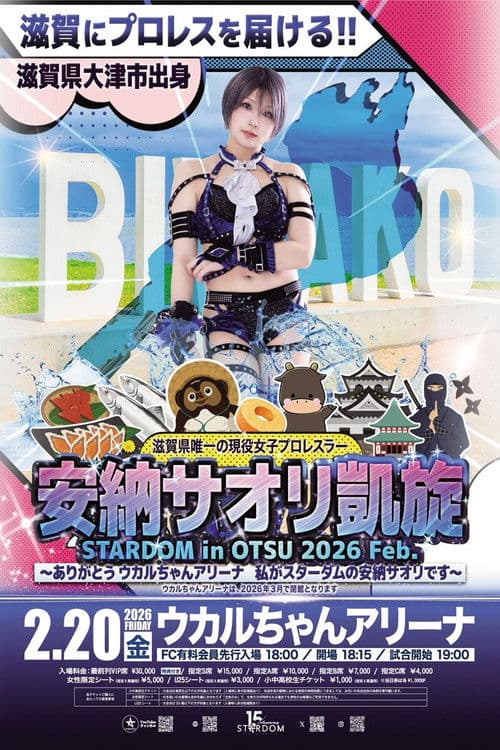 STARDOM in OTSU 2026 Feb. 〜ありがとうウカルちゃんアリーナ、私がスターダムの安納サオリです〜 (2026) poster