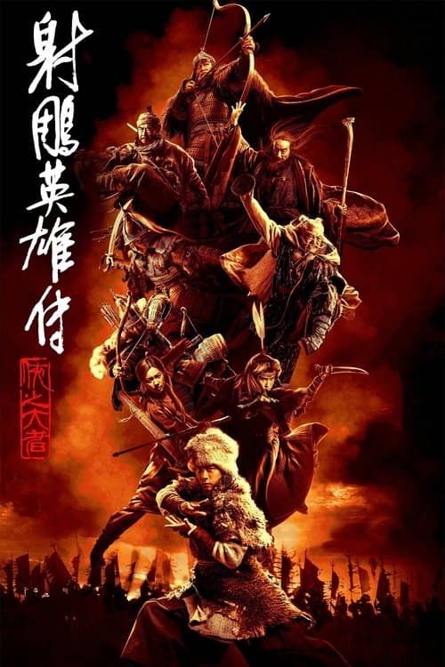 射雕英雄传：侠之大者 (2025) poster
