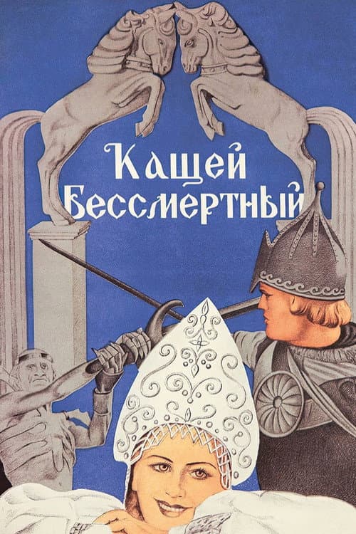 Кащей Бессмертный (1944) poster