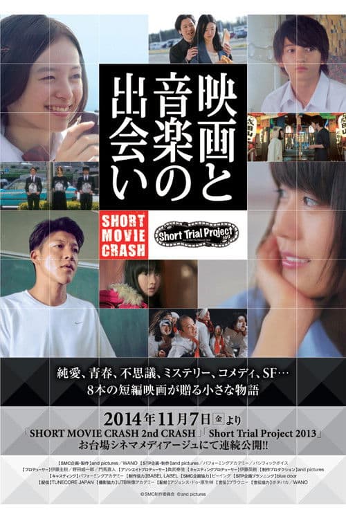 SHORT MOVIE CRASH 2nd CRASH (2014) poster