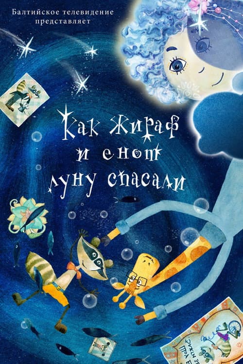Как жираф и енот луну спасали (2026) poster
