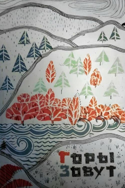 Горы зовут (1973) poster