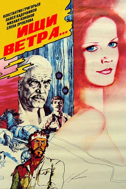 Ищи ветра... (1979) poster