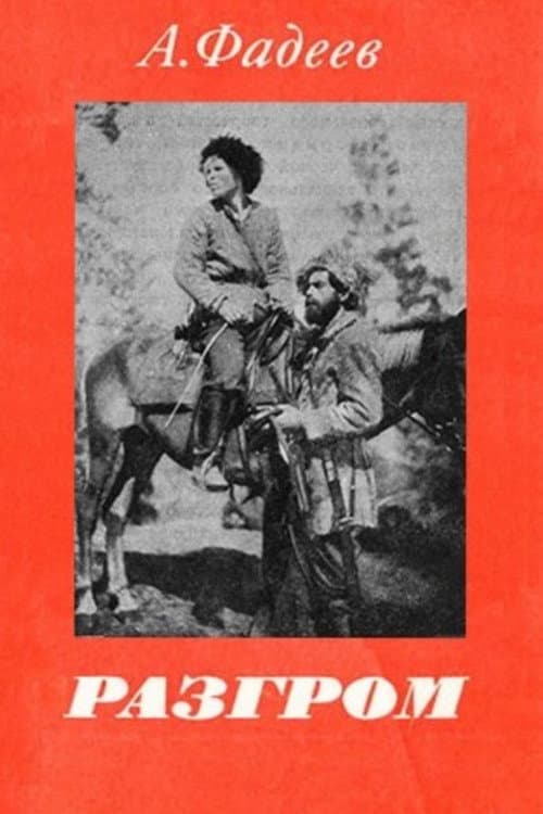 Разгром (1931) poster