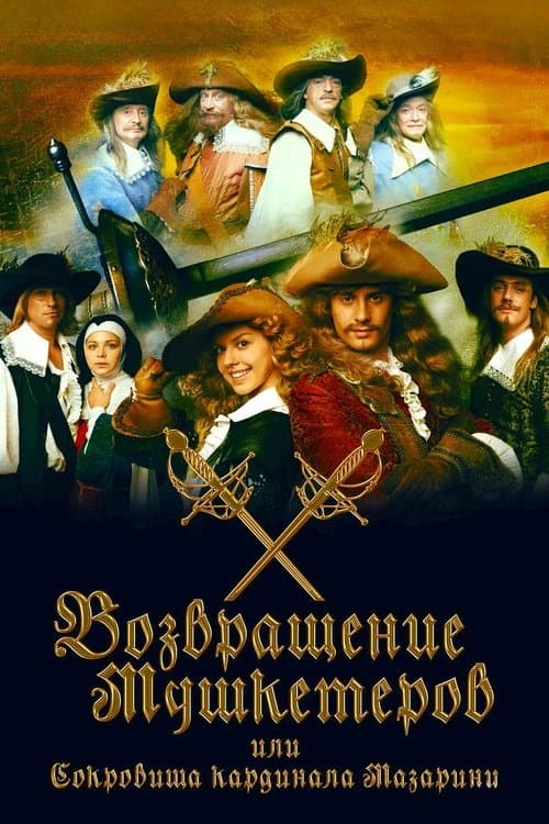 Возвращение мушкетёров или Сокровища кардинала Мазарини (2009) poster