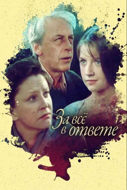 За всё в ответе (1979) poster