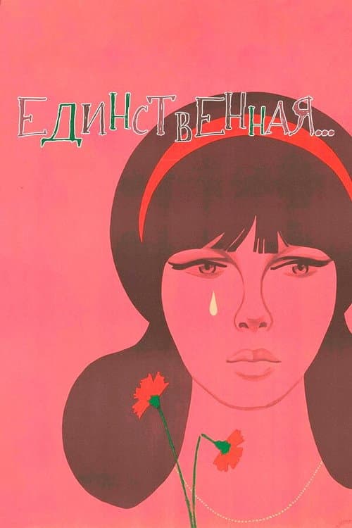 Единственная... (1976) poster