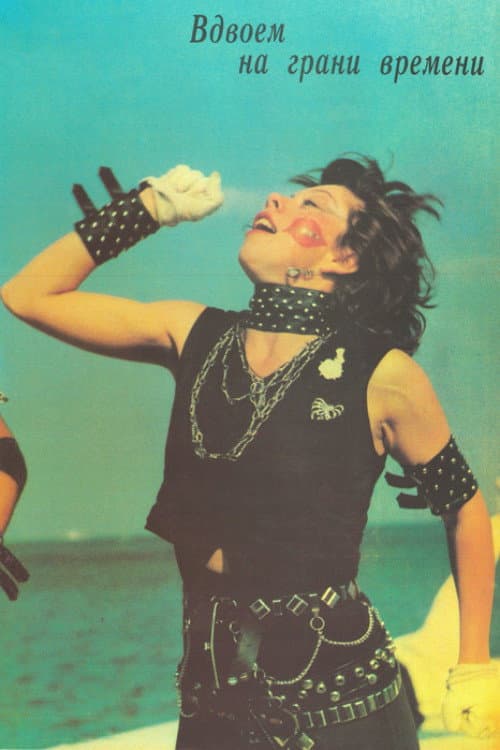 În doi pe muchia timpului (1989) poster