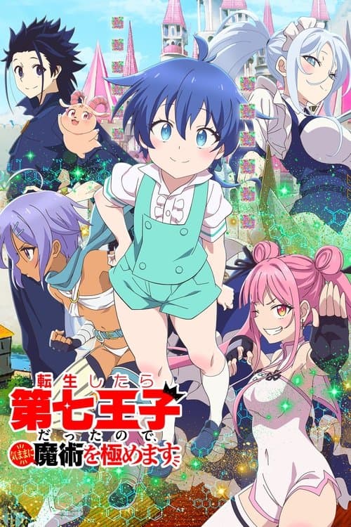 転生したら第七王子だったので、気ままに魔術を極めます (2024) poster