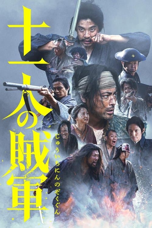 十一人の賊軍 (2024) poster
