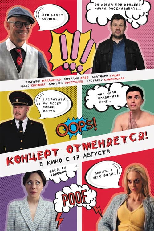 Концерт отменяется (2023) poster