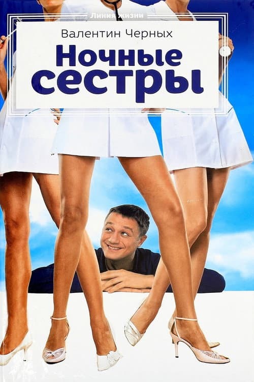 Nochnye Syostry (2007) poster