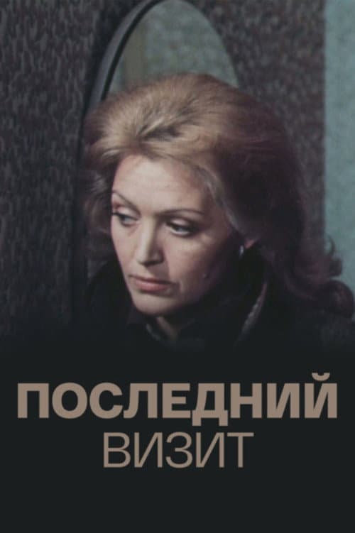 Pēdējā vizīte (1984) poster