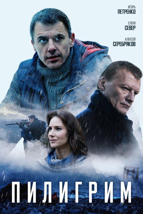 Пилигрим (2018) poster