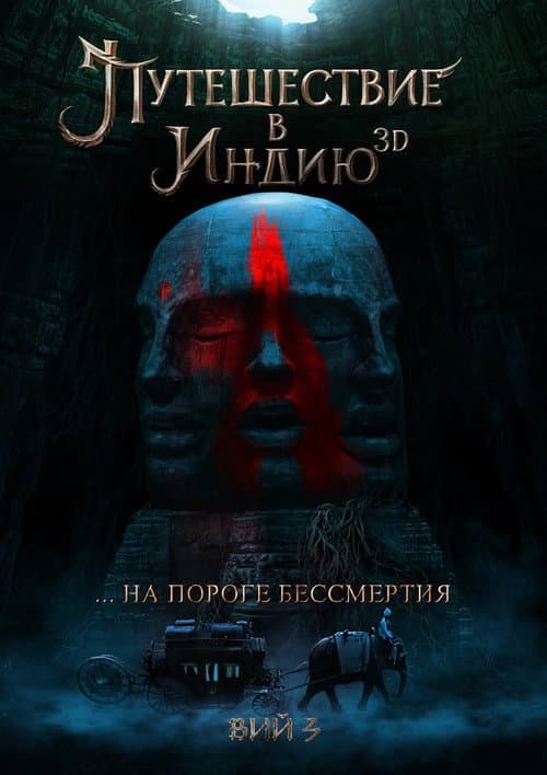 На пороге бессмертия: Путешествие в Индию () poster